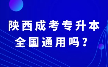 陕西成考专升本本科学历属于全国通用学历吗？