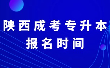 2024年陕西成考专升本是统一报名时间吗？
