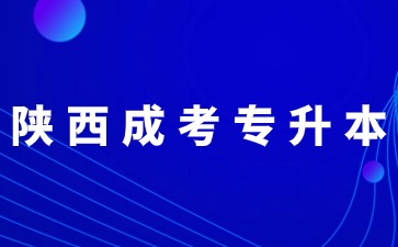 2024年陕西成考专升本错过报名时间还能补报吗？