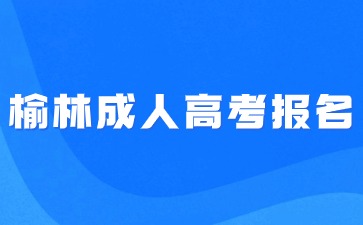 2024年榆林成人高考报名入口怎么进？