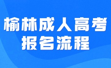 2024年榆林成人高考报名流程步骤说明