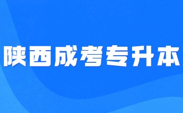 2024年陕西成考专升本免试入学报名要求？