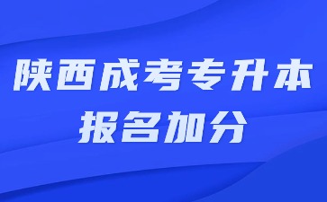 2024年陕西成考专升本报名有加分吗？