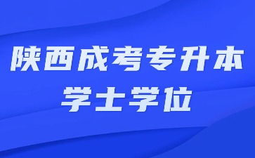 2024年陕西成考专升本毕业有学士学位证书吗？