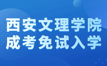 2024年西安文理学院成考本科免试入学方法？