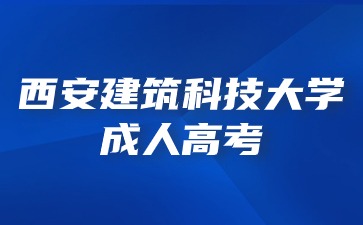 2024年西安建筑科技大学成人高考报名条件？