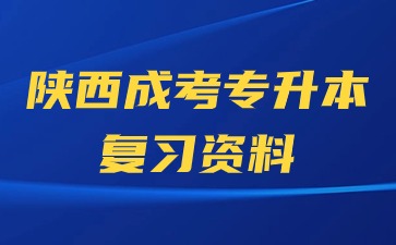 2024年陕西成人高考专升本英语备考策略