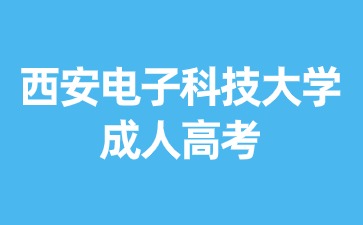 2024年西安电子科技大学成考错过可以补考？