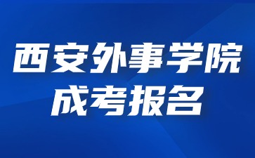 2024年西安外事学院成考报名有年龄限制吗？