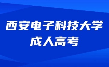 2024年西安电子科技大学成考考试费用缴纳时间？