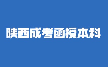 2024年陕西成考函授本科证书是全日制的吗？