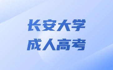 2024年长安大学成人高考免试入学要求？