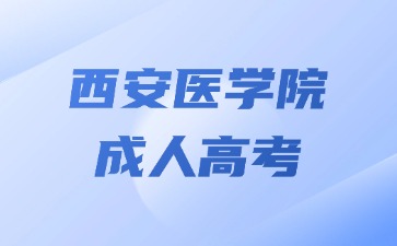 2024年西安医学院成人高考可以加多少分？