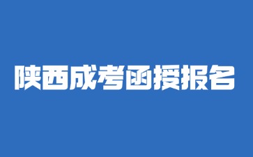 2024年陕西成人高考函授报名加分说明