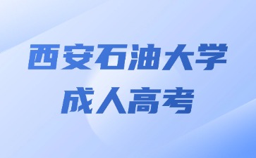 2024年西安石油大学成考毕业学籍在哪里查？