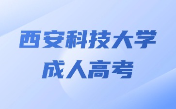 2024年西安科技大学成考本科毕业还可以补学位证书吗？