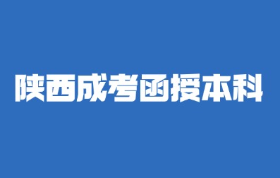 2024年陕西成考函授本科考试时间？