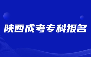 2024年陕西成考专科可以跨专业报名吗？