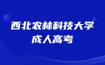 20224年西北农林科技大学成人高考毕业是全日制学历吗？