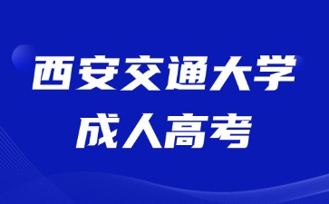 2024年西安交通大学成人高考学士学位申请要求？