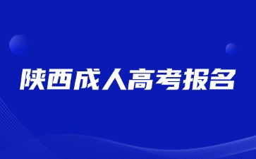 2024年陕西成人高考报名哪些专业就业方向好？