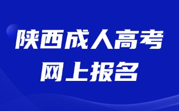 2024年陕西成人高考网上报名信息填报注意事项！