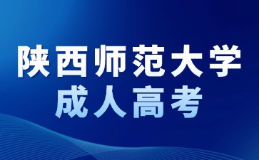 2024年陕西师范大学成考报名有哪些条件？