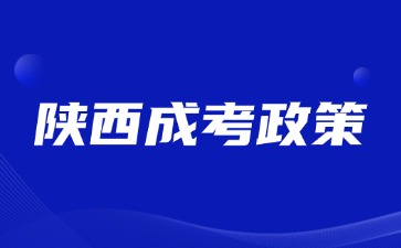 2024年陕西成人高考高校招生工作说明