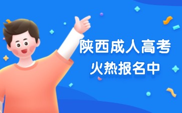 2025年陕西成人高考预报名火热开启中！