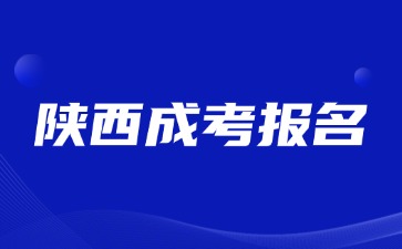 2025年陕西成考报名截止时间是什么时候？