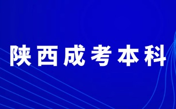 2024年陕西成人高考本科报名录取方法？