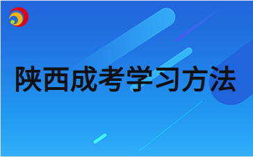 2024年陕西成人高考数学考试拿分小技巧分享