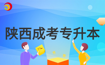 2024年陕西成考专升本报名入口开启时间？