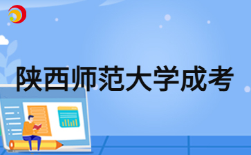 2024年陕西师范大学成人高考报名资格审核要求？