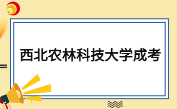2024年西北农林科技大学成考函授本科多久毕业？
