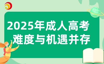 2025年陕西成考考试科目及备考秘籍