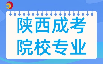 2025年陕西成考院校热门招生专业