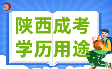 2025年陕西成人高考学历的实际用途