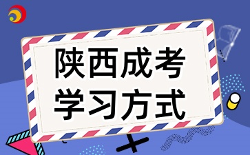 2025年陕西成考录取后需要去学校上课吗