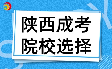 2025年陕西成考有哪些热门院?？梢匝≡? width=