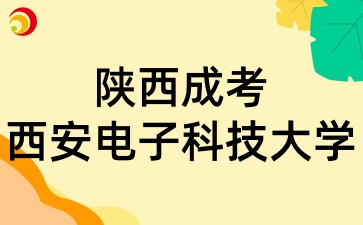 2025年陕西成考报考西安电子科技大学有哪些条件呢