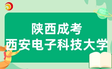 2025年陕西成考西安电子科技大学招生专业有哪些呢