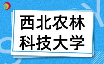 2025年陕西成考报考西北农林科技大学有哪些条件呢