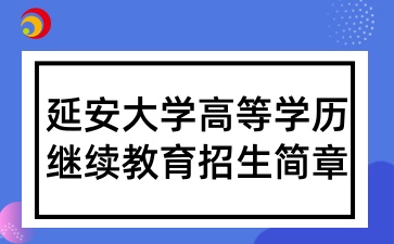 2025年延安大学高等学历继续教育招生简章