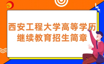 2025年西安工程大学高等学历继续教育招生简章