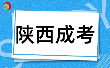 陕西成考录取分数线如何定