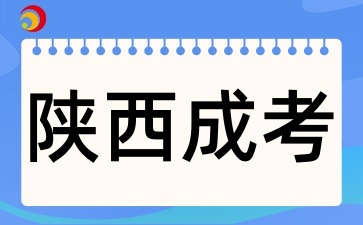 陕西成人高考考试难度怎么样
