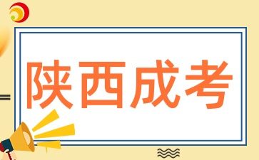 陕西成人高考报考是否需要专业对口