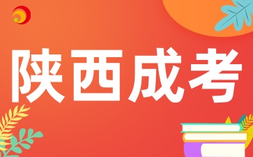 上班族如何备战陕西成人高考呢