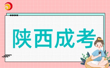陕西成考本科报考需要有前置学历证明吗?